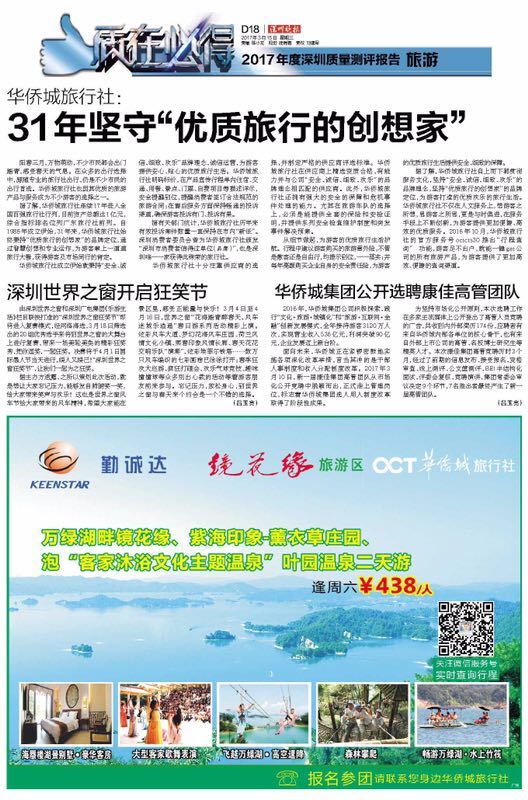 華僑城旅行社31年堅(jiān)守“優(yōu)質(zhì)旅行的創(chuàng)想家”