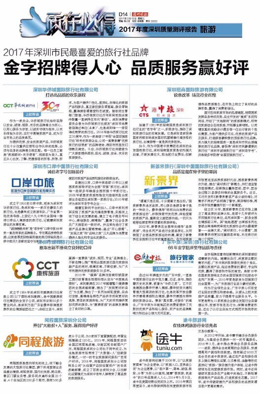 深圳晚報2017本年度深圳質(zhì)量評測報告（旅游）