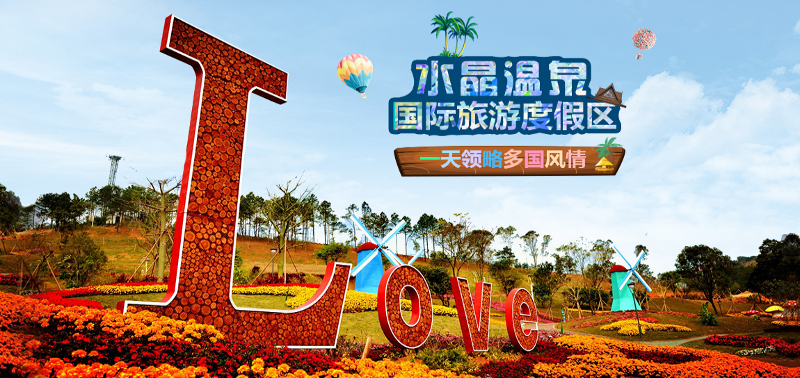 客天下水晶溫泉度假區(qū)封面圖