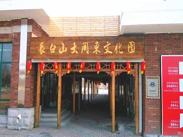 長白山大關東文化園封面圖